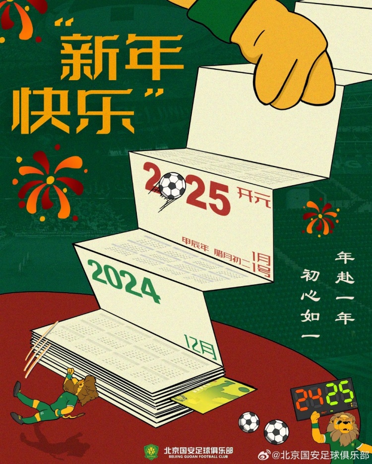 北京國(guó)安足球俱樂(lè)部祝球迷朋友們新年快樂(lè)！年赴一年，初心如一